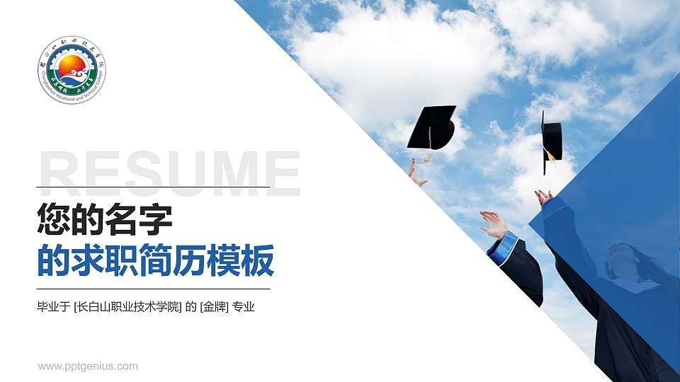 长白山职业技术学院教师/学生通用个人简历PPT模板16:9格式PPT封面效果预览图