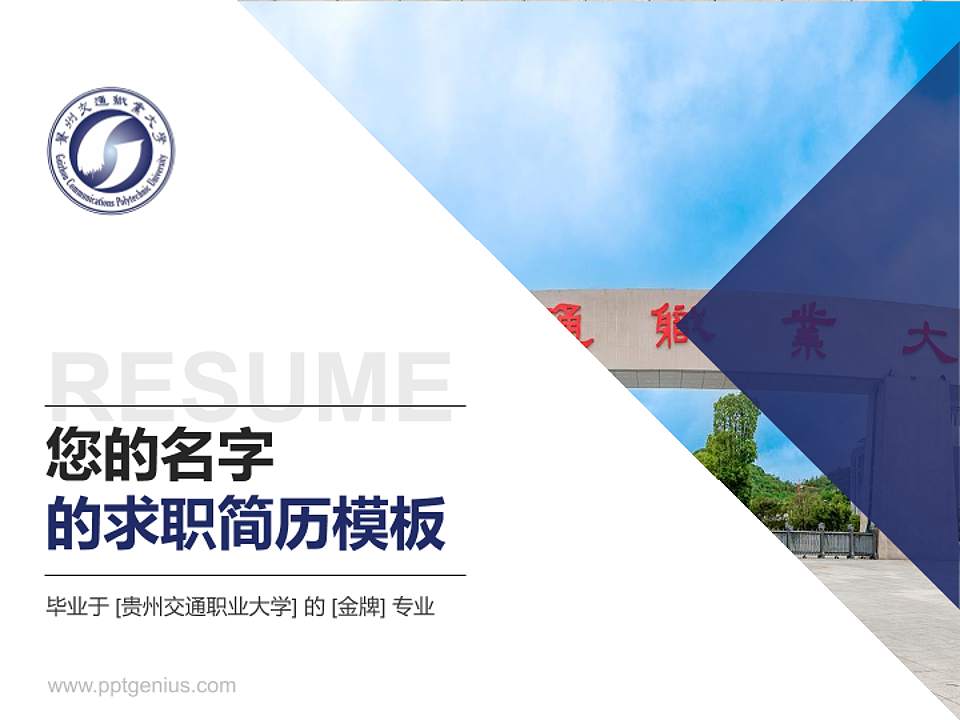贵州交通职业大学教师/学生通用个人简历PPT模板4:3格式PPT封面效果预览图