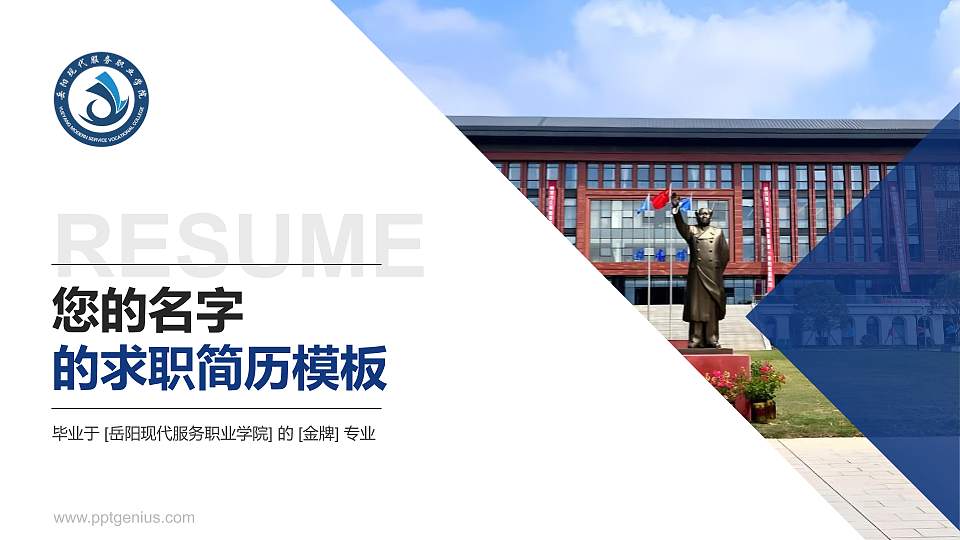 岳阳现代服务职业学院教师/学生通用个人简历PPT模板16:9格式PPT封面效果预览图