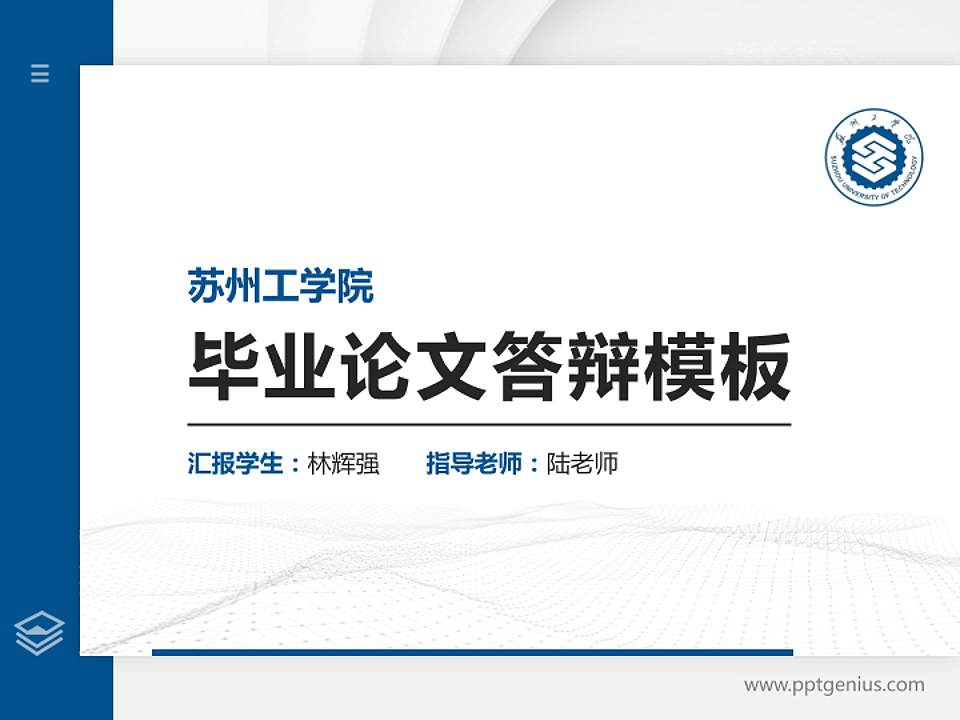 苏州工学院硕士研究生/本科生毕业论文答辩/开题报告通用PPT模板4:3格式PPT封面效果预览图