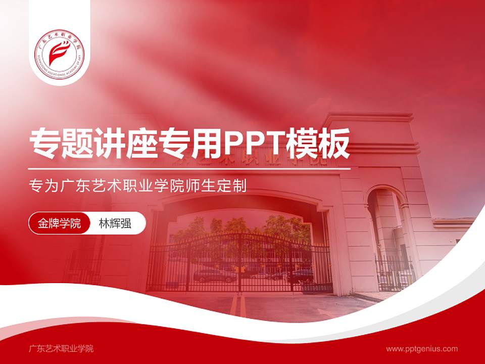 广东艺术职业学院专题讲座/学术交流会PPT模板4:3格式PPT封面效果预览图