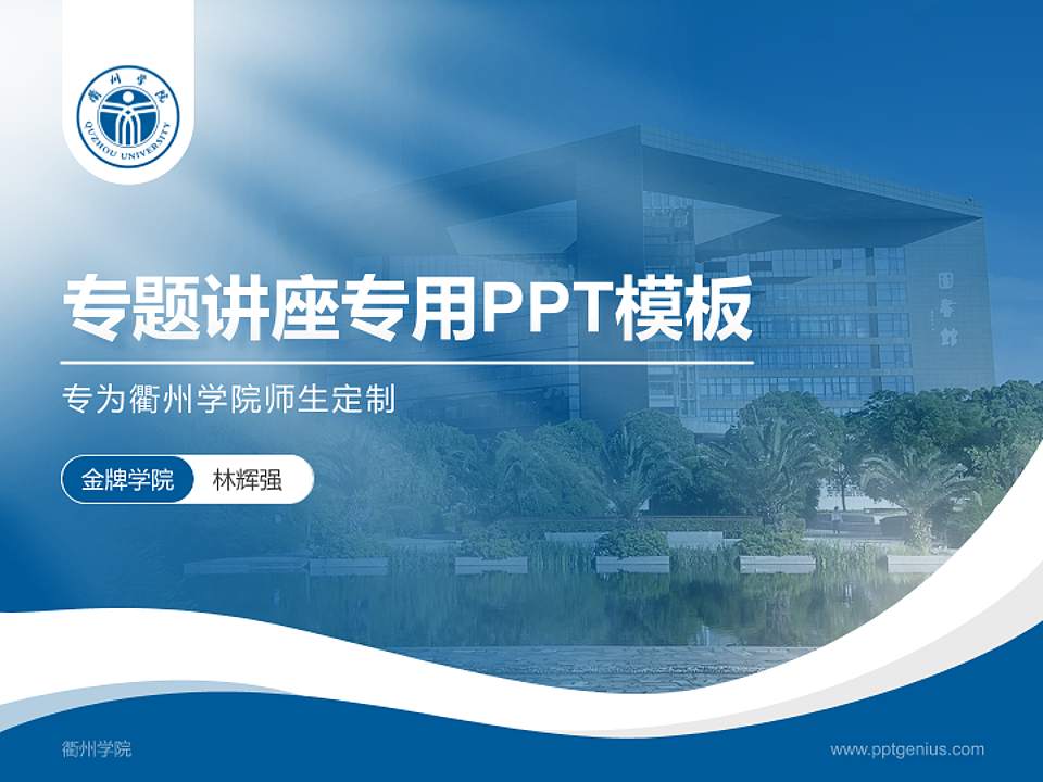衢州学院专题讲座/学术交流会PPT模板下载4:3格式PPT封面效果预览图