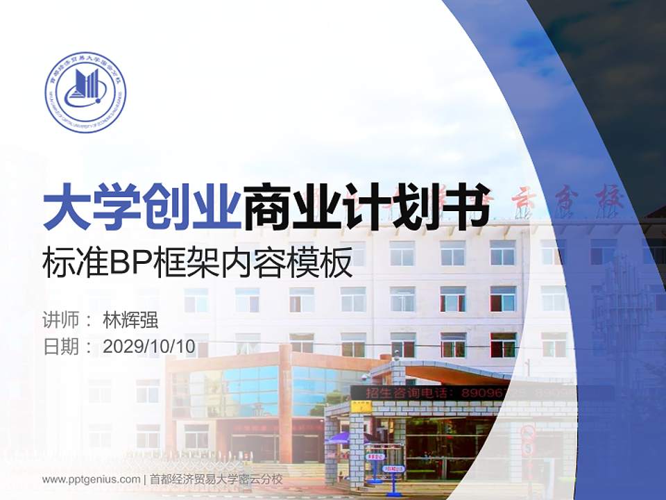 首都经济贸易大学密云分校专用全国大学生互联网+创新创业大赛计划书/路演/网评PPT模板4:3格式PPT封面效果预览图