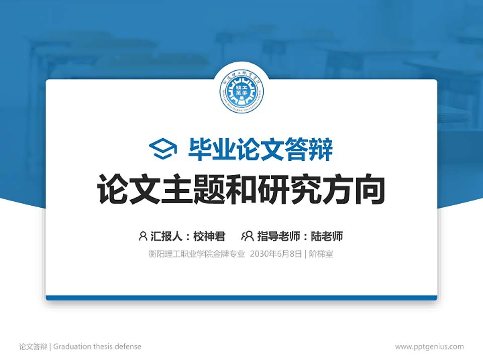 衡阳理工职业学院论文答辩标准PPT模板4:3格式PPT封面效果预览图