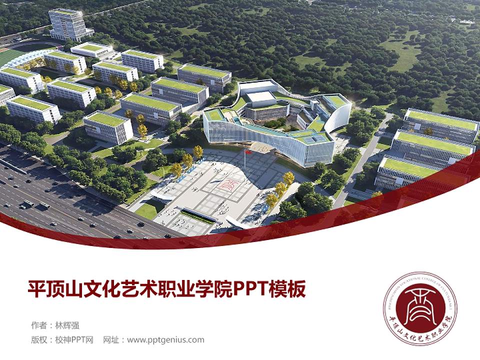 平顶山文化艺术职业学院毕业论文答辩PPT模板4:3格式PPT封面效果预览图