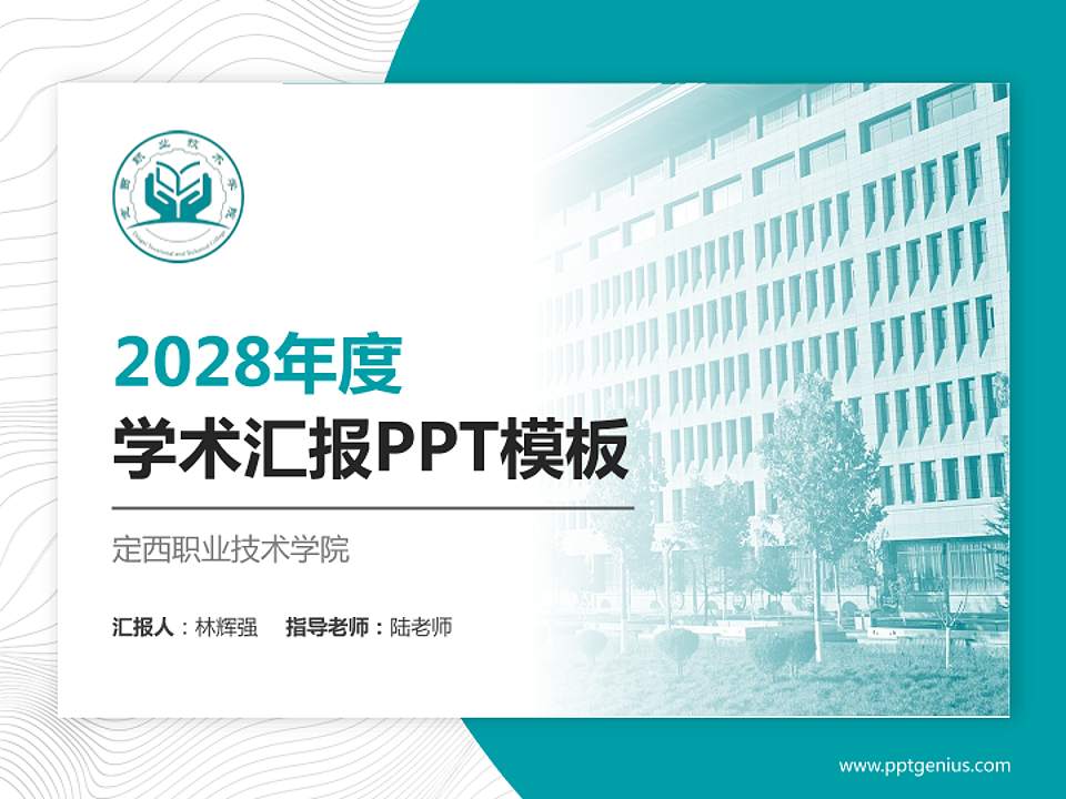 定西职业技术学院学术汇报/学术交流研讨会通用PPT模板4:3格式PPT封面效果预览图