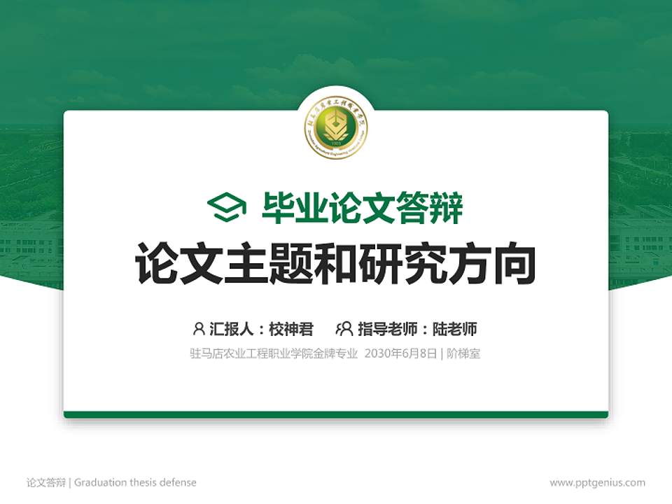 驻马店农业工程职业学院论文答辩标准PPT模板4:3格式PPT封面效果预览图