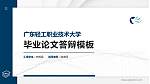 广东轻工职业技术大学硕士研究生/本科生毕业论文答辩/开题报告通用PPT模板_幻灯片封面预览图