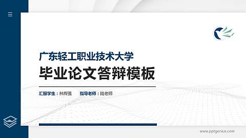 广东轻工职业技术大学硕士研究生/本科生毕业论文答辩/开题报告通用PPT模板