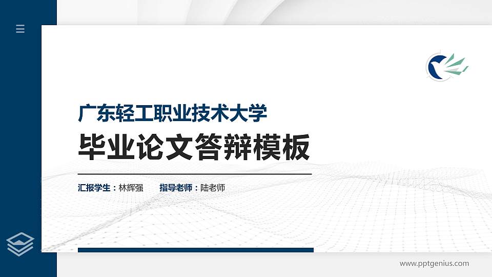 广东轻工职业技术大学硕士研究生/本科生毕业论文答辩/开题报告通用PPT模板16:9格式PPT封面效果预览图