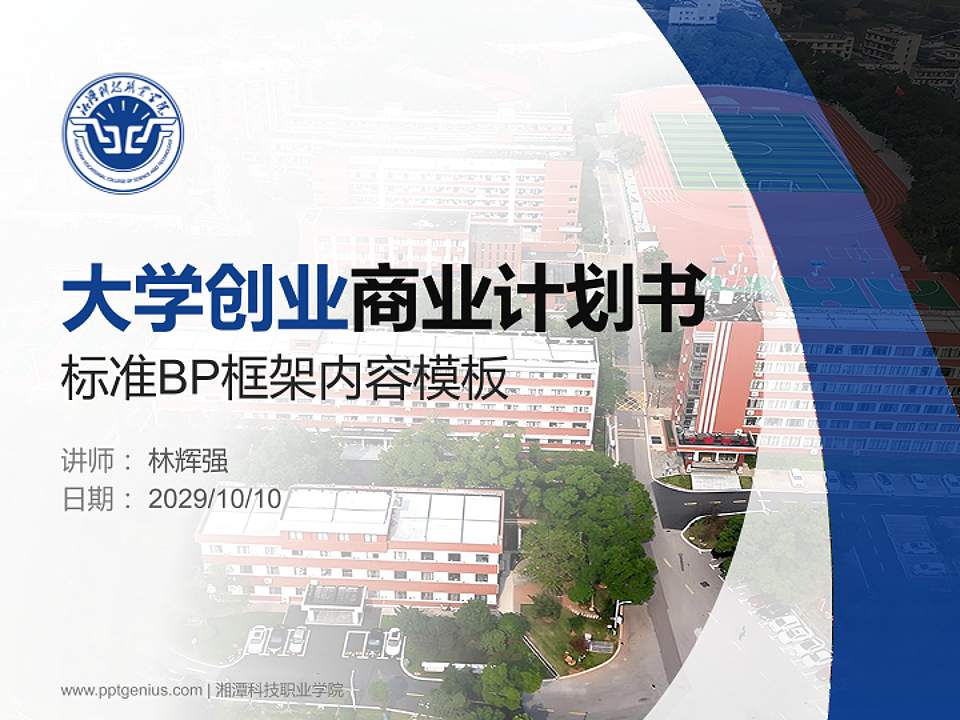 湘潭科技职业学院专用全国大学生互联网+创新创业大赛计划书/路演/网评PPT模板4:3格式PPT封面效果预览图