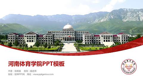 河南体育学院毕业论文答辩PPT模板