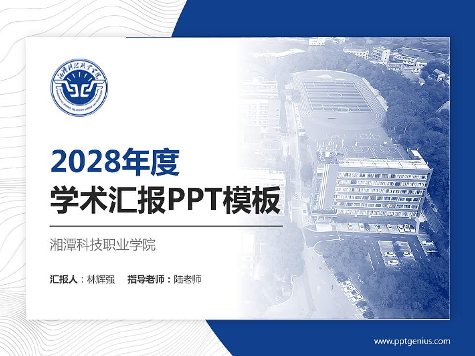 湘潭科技职业学院学术汇报/学术交流研讨会通用PPT模板4:3格式PPT封面效果预览图