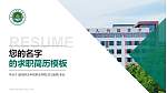 盐城农业科技职业学院教师/学生通用个人简历PPT模板_幻灯片封面预览图