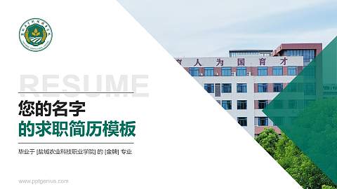 盐城农业科技职业学院教师/学生通用个人简历PPT模板