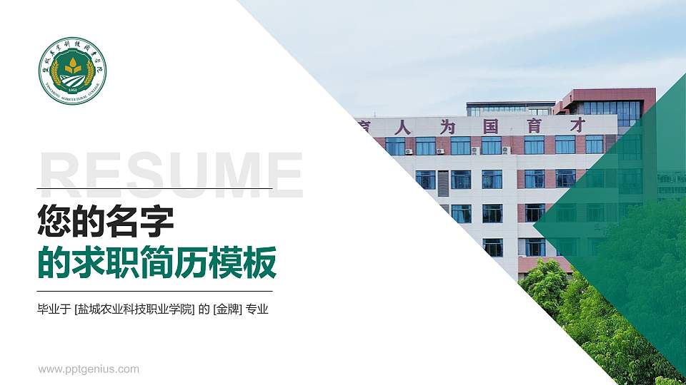 盐城农业科技职业学院教师/学生通用个人简历PPT模板16:9格式PPT封面效果预览图