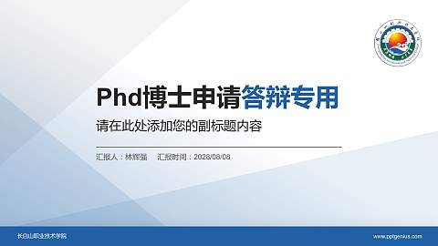 长白山职业技术学院PhD博士申请面试/复试答辩通用PPT模板