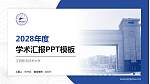 江西职业技术大学学术汇报/学术交流研讨会通用PPT模板_幻灯片封面预览图
