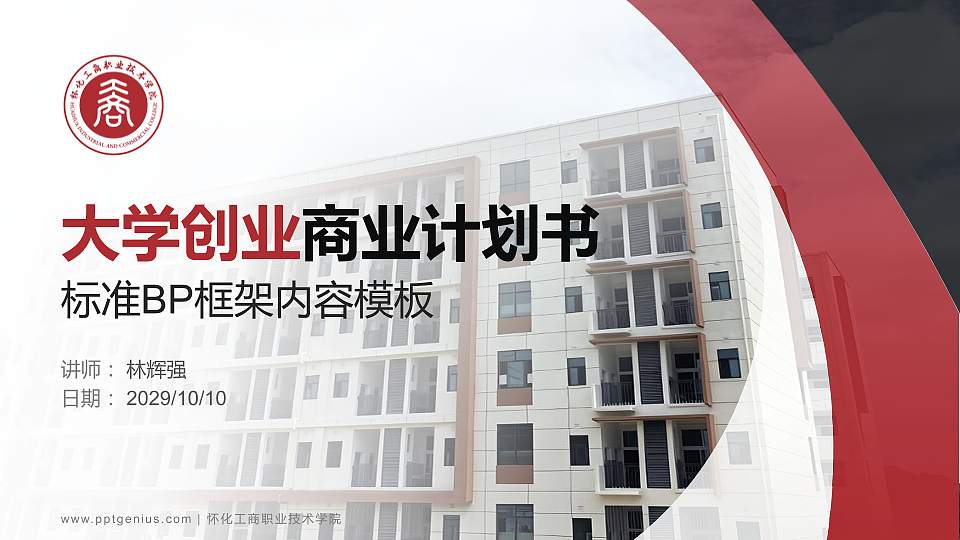 怀化工商职业技术学院专用全国大学生互联网+创新创业大赛计划书/路演/网评PPT模板16:9格式PPT封面效果预览图