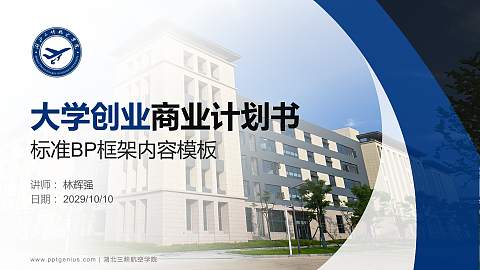 湖北三峡航空学院专用全国大学生互联网+创新创业大赛计划书/路演/网评PPT模板