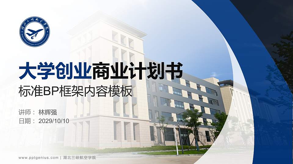 湖北三峡航空学院专用全国大学生互联网+创新创业大赛计划书/路演/网评PPT模板16:9格式PPT封面效果预览图