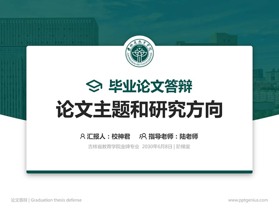 吉林省教育学院论文答辩标准PPT模板4:3格式PPT封面效果预览图