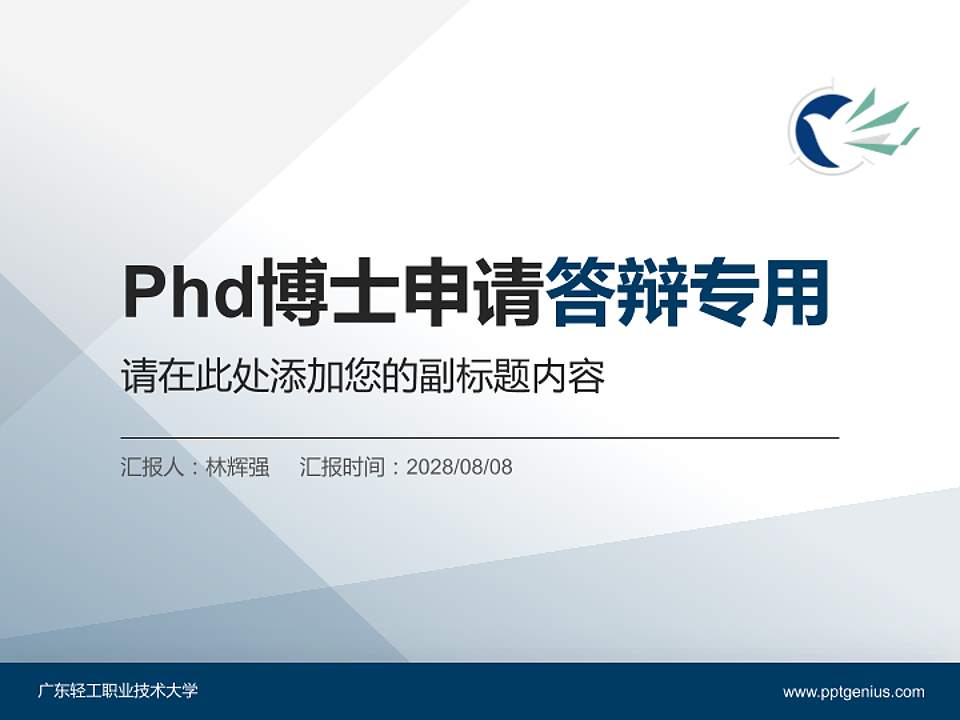 广东轻工职业技术大学PhD博士申请面试/复试答辩通用PPT模板4:3格式PPT封面效果预览图