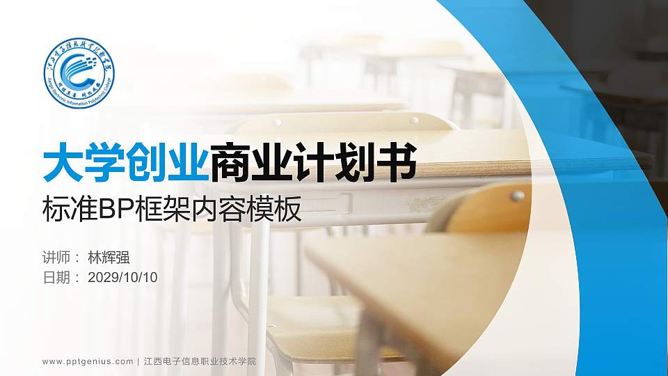 江西电子信息职业技术学院专用全国大学生互联网+创新创业大赛计划书/路演/网评PPT模板16:9格式PPT封面效果预览图