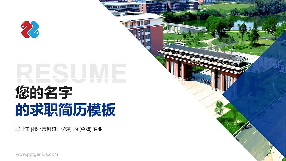 郴州思科职业学院教师/学生通用个人简历PPT模板16:9格式PPT封面效果预览图