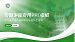 贵州生态能源职业学院专题讲座/学术交流会PPT模板_幻灯片封面预览图