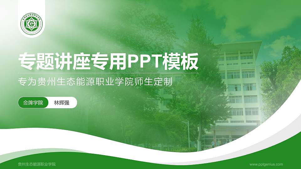 贵州生态能源职业学院专题讲座/学术交流会PPT模板16:9格式PPT封面效果预览图