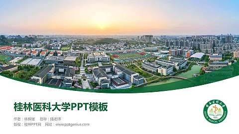 桂林医科大学毕业论文答辩PPT模板