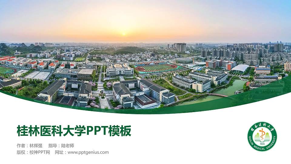 桂林医科大学毕业论文答辩PPT模板16:9格式PPT封面效果预览图