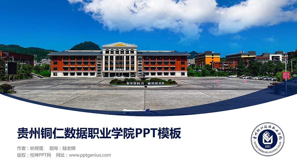 贵州铜仁数据职业学院毕业论文答辩PPT模板16:9格式PPT封面效果预览图