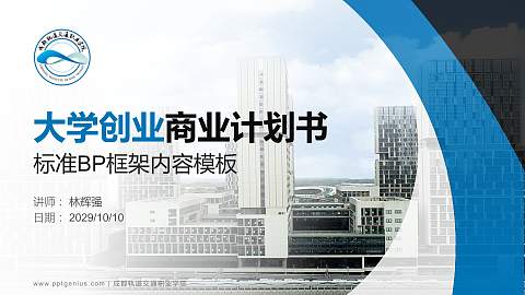 成都轨道交通职业学院专用全国大学生互联网+创新创业大赛计划书/路演/网评PPT模板