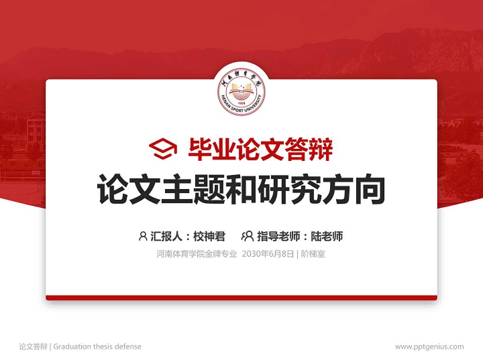 河南体育学院论文答辩标准PPT模板4:3格式PPT封面效果预览图