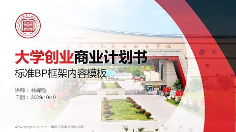 南阳工艺美术职业学院专用全国大学生互联网+创新创业大赛计划书/路演/网评PPT模板