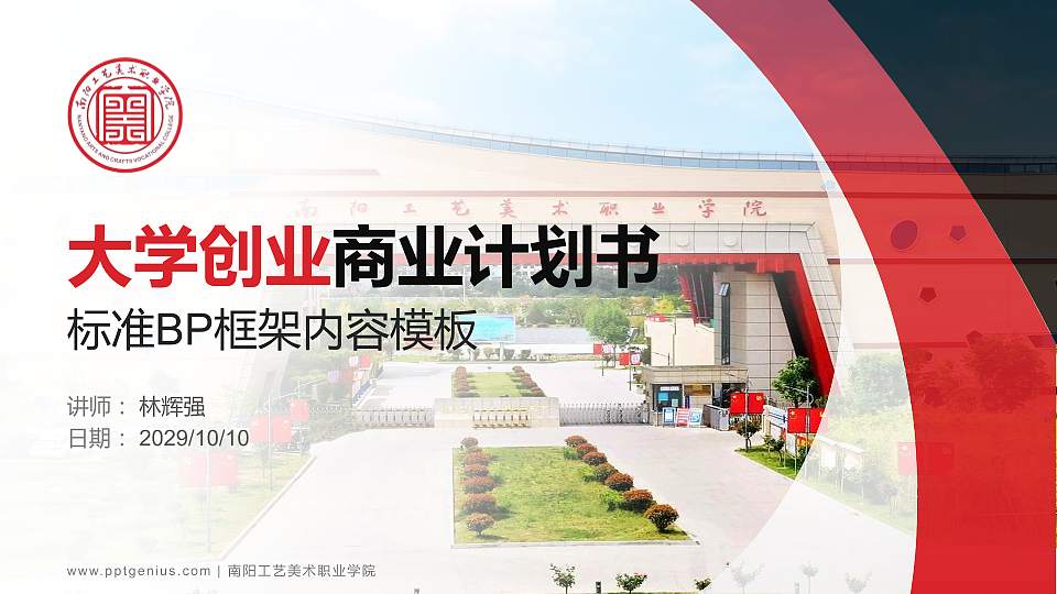 南阳工艺美术职业学院专用全国大学生互联网+创新创业大赛计划书/路演/网评PPT模板16:9格式PPT封面效果预览图