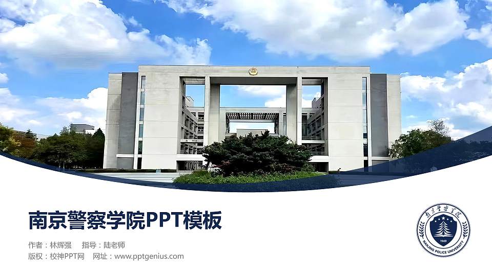 南京警察学院毕业论文答辩PPT模板16:9格式PPT封面效果预览图