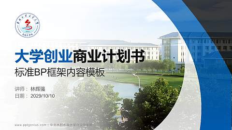 华北水利水电大学乌拉尔学院专用全国大学生互联网+创新创业大赛计划书/路演/网评PPT模板