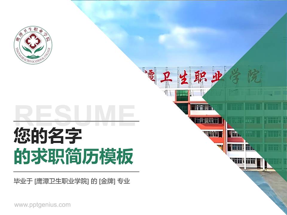 鹰潭卫生职业学院教师/学生通用个人简历PPT模板4:3格式PPT封面效果预览图