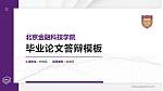 北京金融科技学院硕士研究生/本科生毕业论文答辩/开题报告通用PPT模板_幻灯片封面预览图