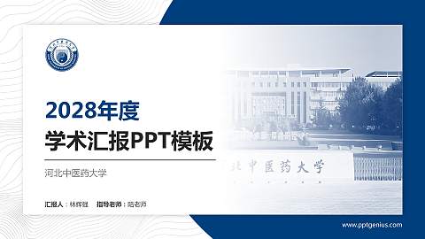 河北中医药大学学术汇报/学术交流研讨会通用PPT模板