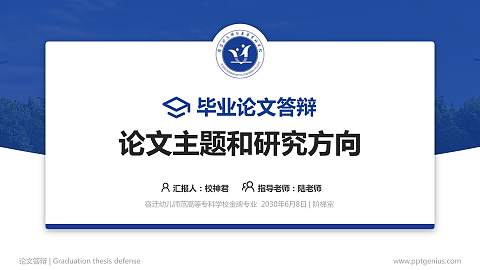 宿迁幼儿师范高等专科学校论文答辩标准PPT模板