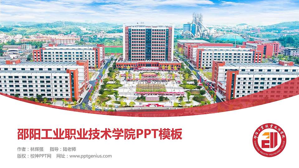 邵阳工业职业技术学院毕业论文答辩PPT模板16:9格式PPT封面效果预览图