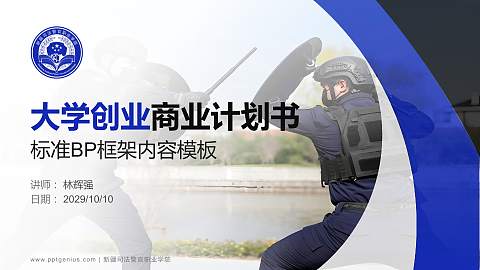 新疆司法警官职业学院专用全国大学生互联网+创新创业大赛计划书/路演/网评PPT模板