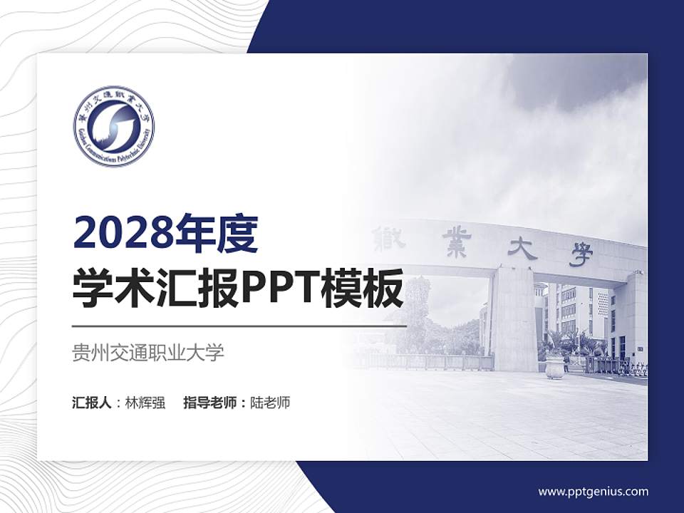 贵州交通职业大学学术汇报/学术交流研讨会通用PPT模板4:3格式PPT封面效果预览图