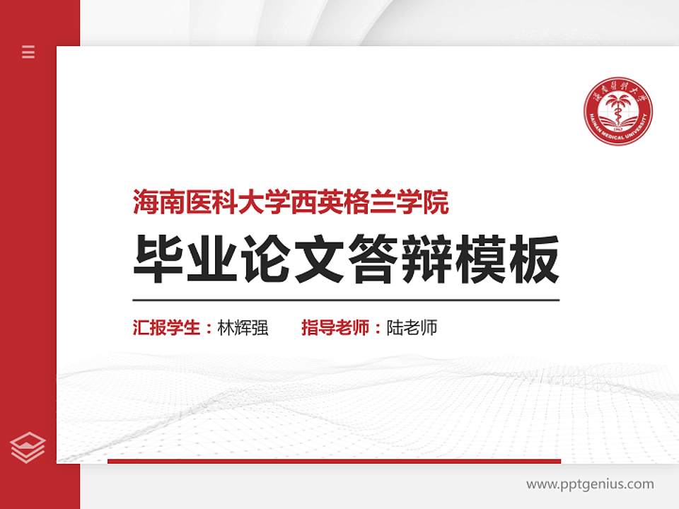 海南医科大学西英格兰学院硕士研究生/本科生毕业论文答辩/开题报告通用PPT模板4:3格式PPT封面效果预览图