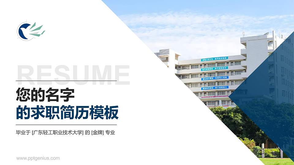 广东轻工职业技术大学教师/学生通用个人简历PPT模板16:9格式PPT封面效果预览图