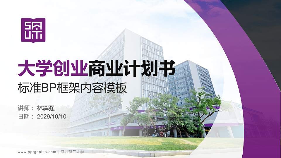 深圳理工大学专用全国大学生互联网+创新创业大赛计划书/路演/网评PPT模板16:9格式PPT封面效果预览图